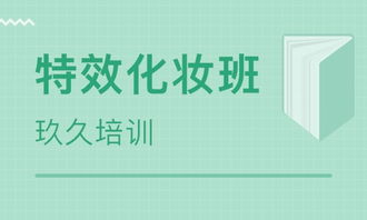 太原特效化妆班价格解析 太原玖久培训与淘学培训的路线纠”，值得选择吗？