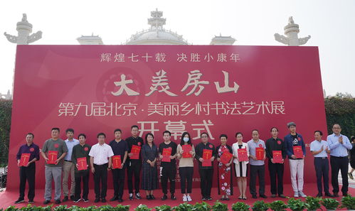 大美房山 第九届北京美丽乡村书法艺术展在汉白玉文化艺术宫盛大开幕